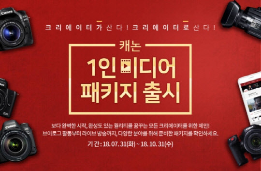 캐논코리아컨슈머이미징이 영상 콘텐츠 제작용 카메라와 장비로 구성된 '1인 미디어 패키지'와 'EOS 풀프레임 & 로닌-S 패키지'를 출시했다고 9일 밝혔다. 사진은 행사 포스터. <캐논코리아컨슈머이미징 제공>